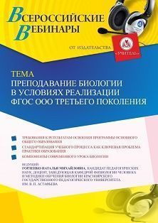 Вебинар «Преподавание биологии в условиях реализации ФГОС ООО третьего поколения» - изображение № 1