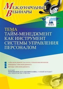 Международный вебинар «Тайм-менеджмент как инструмент системы управления персоналом» - изображение № 1