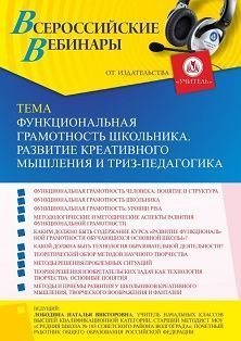 Вебинар «Функциональная грамотность школьника. Развитие креативного мышления и ТРИЗ-педагогика» - изображение № 1