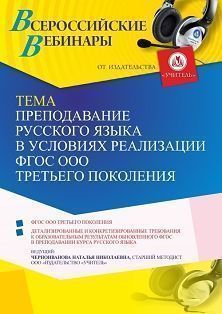 Вебинар «Преподавание русского языка в условиях реализации ФГОС ООО третьего поколения» - изображение № 1