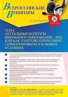 Вебинар «Актуальные вопросы школьного образования — 2022, или Как учителю оперативно сориентироваться в новых условиях» - изображение № 1
