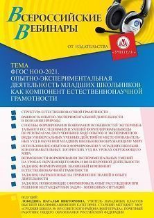 Вебинар «ФГОС НОО-2021. Опытно-экспериментальная деятельность младших школьников как компонент естественнонаучной грамотности» - изображение № 1