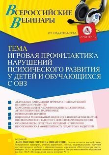 Вебинар «Игровая профилактика нарушений психического развития у детей и обучающихся с ОВЗ» - изображение № 1