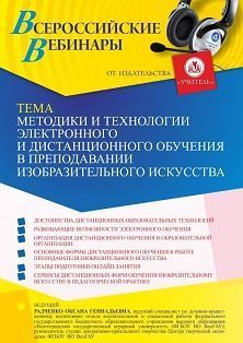 Вебинар «Методики и технологии электронного и дистанционного обучения в преподавании изобразительного искусства» - изображение № 1