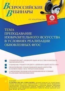 Вебинар «Преподавание изобразительного искусства в условиях реализации обновленных ФГОС» - изображение № 1