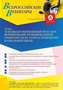 Вебинар «Осваиваем обновленный ФГОС НОО. Формирование функциональной грамотности на уроках технологии в начальной школе» - изображение № 1