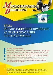 Международный вебинар «Организационно-правовые аспекты оказания первой помощи» - изображение № 1