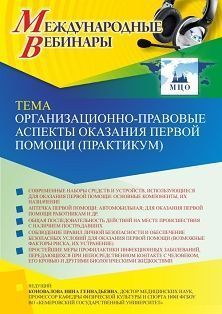 Международный вебинар «Организационно-правовые аспекты оказания первой помощи (практикум)» - изображение № 1