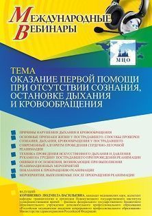 Международный вебинар «Оказание первой помощи при отсутствии сознания, остановке дыхания и кровообращения» - изображение № 1