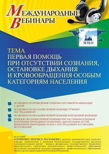 Международный вебинар «Первая помощь при отсутствии сознания, остановке дыхания и кровообращения особым категориям населения» - изображение № 1