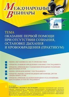 Международный вебинар «Оказание первой помощи при отсутствии сознания, остановке дыхания и кровообращения (практикум)» - изображение № 1