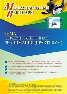 Международный вебинар «Сердечно-легочная реанимация (практикум)» - изображение № 1