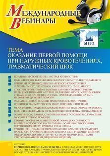Международный вебинар «Оказание первой помощи при наружных кровотечениях, травматический шок» - изображение № 1