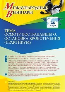 Международный вебинар «Осмотр пострадавшего. Остановка кровотечения (практикум)» - изображение № 1