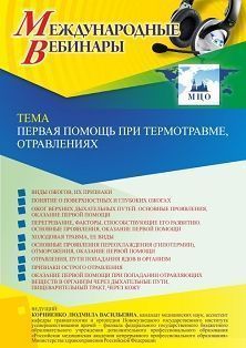 Международный вебинар «Первая помощь при термотравме, отравлениях» - изображение № 1