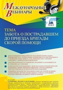 Международный вебинар «Забота о пострадавшем до приезда бригады скорой помощи» - изображение № 1