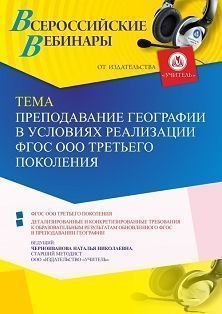 Вебинар «Преподавание географии в условиях реализации ФГОС ООО третьего поколения» - изображение № 1