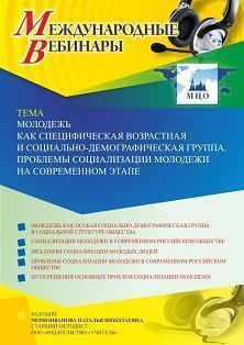 Международный вебинар «Молодежь как специфическая возрастная и социально-демографическая группа. Проблемы социализации молодежи на современном этапе» - изображение № 1