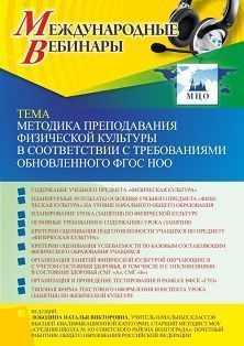Международный вебинар «Методика преподавания физической культуры в соответствии с требованиями обновленного ФГОС НОО» - изображение № 1