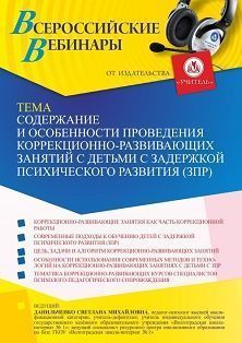Вебинар «Содержание и особенности проведения коррекционно-развивающих занятий с детьми с задержкой психического развития (ЗПР)» - изображение № 1