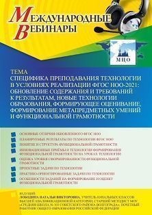 Вебинар «Специфика преподавания технологии в условиях реализации ФГОС НОО- 2021: обновление содержания и требований к результатам, новые технологии образования, формирующее оценивание, формирование метапредметных умений и функциональной грамотности» - изображение № 1