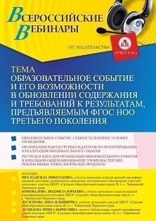 Вебинар «Образовательное событие и его возможности в обновлении содержания и требований к результатам, предъявляемым ФГОС НОО третьего поколения» - изображение № 1