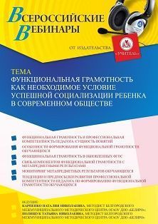 Вебинар «Функциональная грамотность как необходимое условие успешной социализации ребенка в современном обществе» - изображение № 1