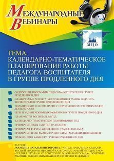 Международный вебинар «Календарно-тематическое планирование работы педагога-воспитателя в группе продленного дня» - изображение № 1