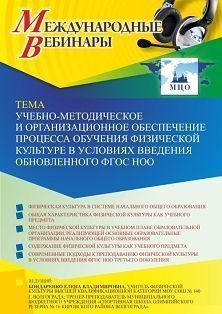 Международный вебинар «Учебно-методическое и организационное обеспечение процесса обучения физической культуре в условиях введения обновленного ФГОС НОО» - изображение № 1