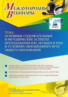 Международный вебинар «Основные содержательные и методические аспекты преподавания ИЗО, музыки и МХК в условиях обновленного ФГОС общего образования» - изображение № 1