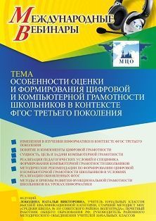 Международный вебинар «Особенности оценки и формирования цифровой и компьютерной грамотности школьников в контексте ФГОС третьего поколения» - изображение № 1