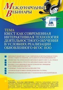 Международный вебинар «Квест как современная интерактивная технология деятельностного обучения в условиях реализации обновленного ФГОС НОО» - изображение № 1