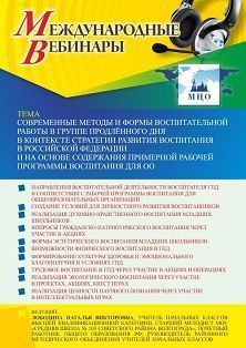 Международный вебинар «Современные методы и формы воспитательной работы в группе продлённого дня в контексте Стратегии развития воспитания в Российской Федерации и на основе содержания Примерной рабочей программы воспитания для ОО» - изображение № 1
