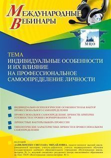 Международный вебинар «Индивидуальные особенности и их влияние на профессиональное самоопределение личности» - изображение № 1