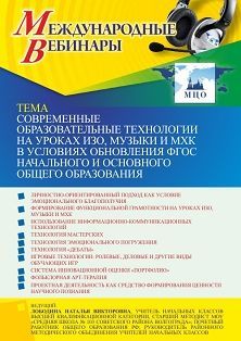 Международный вебинар «Современные образовательные технологии на уроках ИЗО, музыки и МХК в условиях обновления ФГОС начального и основного общего образования» - изображение № 1