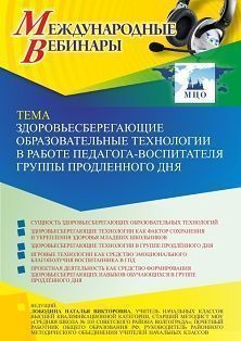 Международный вебинар «Здоровьесберегающие образовательные технологии в работе педагога-воспитателя группы продленного дня» - изображение № 1