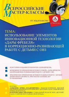 Всероссийский мастер-класс «Использование элементов инновационной технологии “Дары Фребеля” в коррекционно-развивающей работе с детьми с ОВЗ» - изображение № 1
