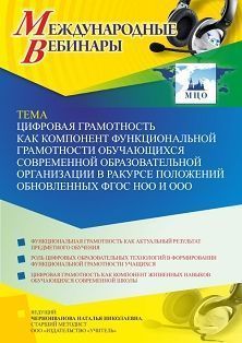 Международный вебинар «Цифровая грамотность как компонент функциональной грамотности обучающихся современной образовательной организации в ракурсе положений обновленных ФГОС НОО и ООО» - изображение № 1