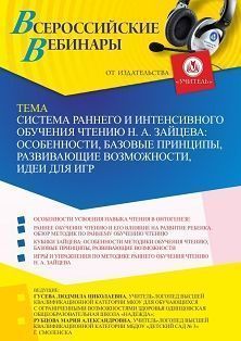 Вебинар «Система раннего и интенсивного обучения чтению Н. А. Зайцева: особенности, базовые принципы, развивающие возможности, идеи для игр» - изображение № 1