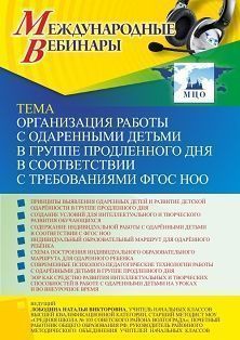 Международный вебинар «Организация работы с одаренными детьми в группе продленного дня в соответствии с требованиями ФГОС НОО» - изображение № 1