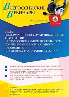 Вебинар «Информационно-коммуникативные технологии в профессиональной деятельности современного музыкального руководителя в условиях реализации ФГОС ДО» - изображение № 1