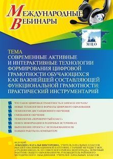 Международный вебинар «Современные активные и интерактивные технологии формирования цифровой грамотности обучающихся как важнейшей составляющей функциональной грамотности: практический инструментарий» - изображение № 1