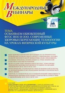 Международный вебинар «Осваиваем обновленный ФГОС НОО и ООО. Современные здоровьесберегающие технологии на уроках физической культуры» - изображение № 1