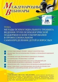 Международный вебинар «Методы психосоциального тренинга ведения групп психологической поддержки и консультирования в профессиональном самоопределении детей и взрослых» - изображение № 1