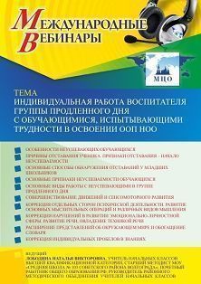 Международный вебинар «Индивидуальная работа воспитателя группы продленного дня с обучающимися, испытывающими трудности в освоении ООП НОО» - изображение № 1
