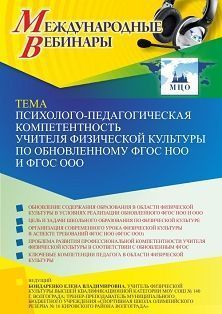 Международный вебинар «Психолого-педагогическая компетентность учителя физической культуры по обновленному ФГОС НОО и ФГОС ООО» - изображение № 1