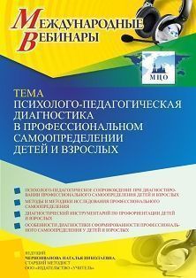 Международный вебинар «Психолого-педагогическая диагностика в профессиональном самоопределении детей и взрослых» - изображение № 1