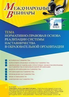 Международный вебинар «Нормативно-правовая основа реализации системы наставничества в образовательной организации» - изображение № 1