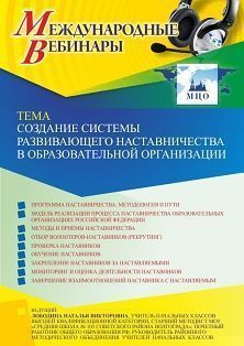 Международный вебинар «Создание системы развивающего наставничества в образовательной организации» - изображение № 1