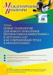 Международный вебинар «Новые технологии для нового поколения. Интерактивная инфографика в детском саду как современный тренд в мнемотехнике» - изображение № 1
